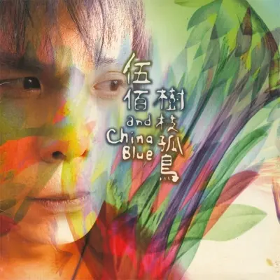 返去故乡 - 伍佰 & China Blue封面