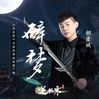 碎梦《逆水寒》手游碎梦流派推广曲(伴奏) - 胡彦斌封面