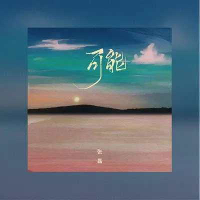 可能封面