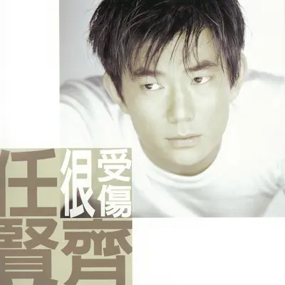 宝贝 - 杜德伟 / 任贤齐 / 小虫 / 窦智孔封面