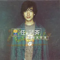 伤心太平洋封面