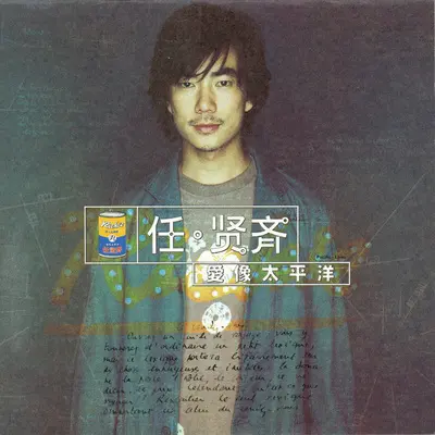 伤心太平洋 (电视剧《神雕侠侣(任贤齐版)》片尾曲)封面
