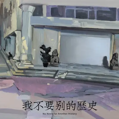 他打定主意做一个游客 - 海朋森封面
