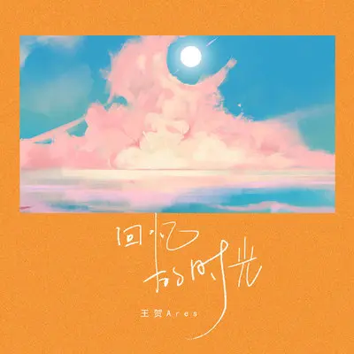 回忆的时光 - 王贺Ares封面