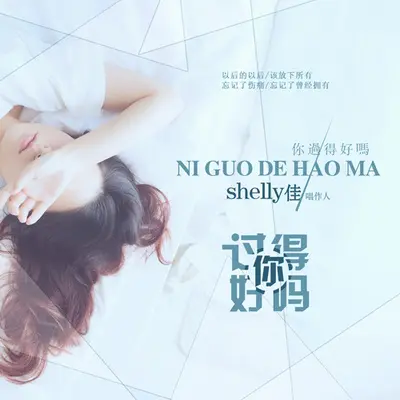 你过得好吗（完整版）封面