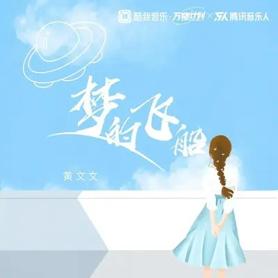 梦的飞船（伴奏） - 黄文文封面