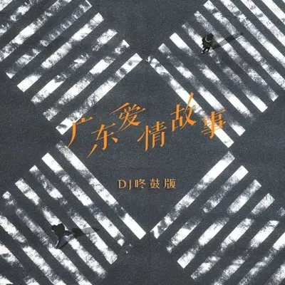 广东爱情故事 (DJ咚鼓版)封面