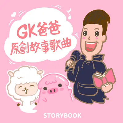 GK爸爸原创故事绘本 Podcast主题歌封面