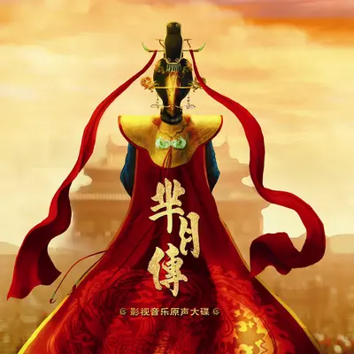 满月 (电视剧《芈月传》片头曲) - 陈思思封面