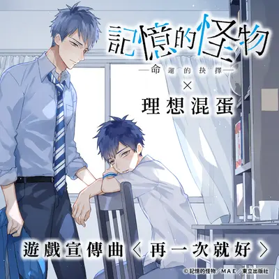 再一次就好(游戏《记忆的怪物－命运的抉择》宣传曲)封面