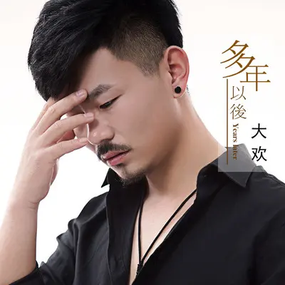 多年以后 (DJ伟然版)封面