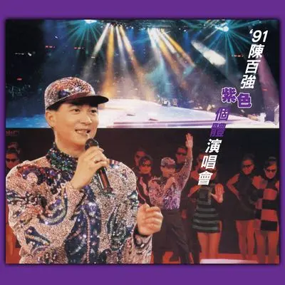 我爱白云 + 突破 + 不再问究竟(Live) - 陈百强封面