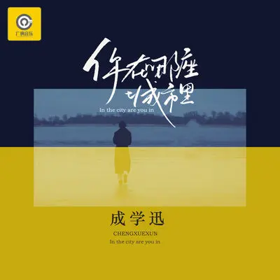 你在哪座城市里 - 成学迅封面