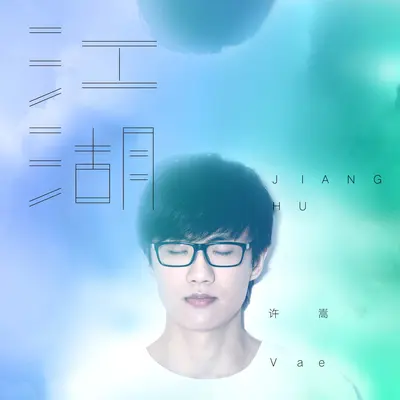 江湖(网络剧《画江湖之不良人》主题曲)封面