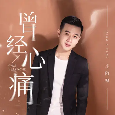 曾经心痛(伴奏)封面