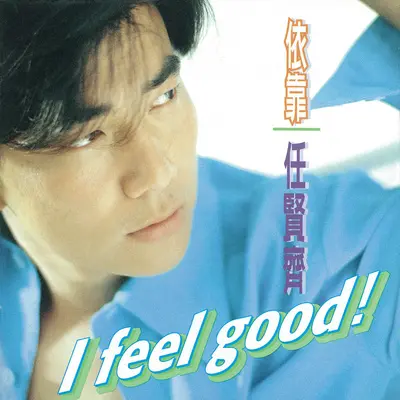 I Feel Good(电影《金枝玉叶2》插曲)封面