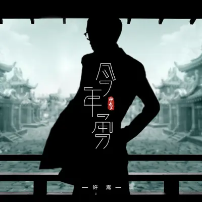 今年勇(游戏《神武2》主题曲)封面