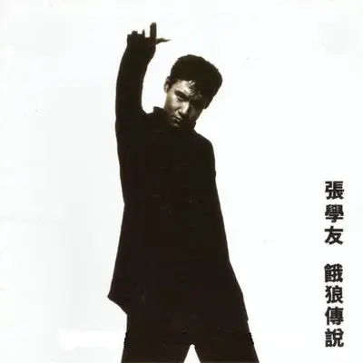 春风秋雨 (电影《廉政风云》推广曲)封面