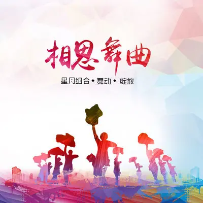为爱流下伤心泪(DJ版)(DJ版)封面
