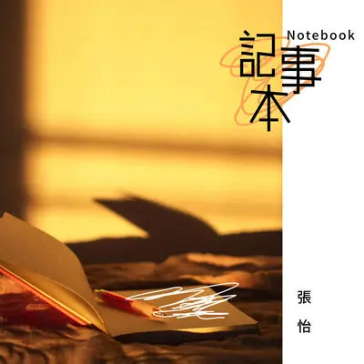 记事本封面