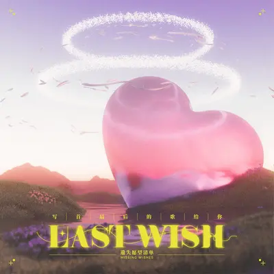 写首最后的歌给你Last Wish（Instrumental）封面