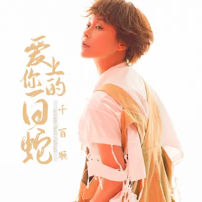 爱上你的白蛇封面
