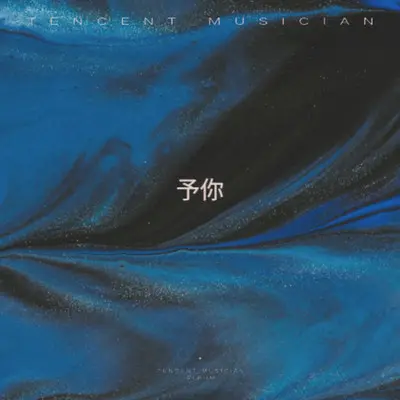 予你封面