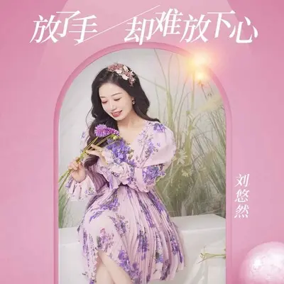 放了手却难放下心(伴奏)封面