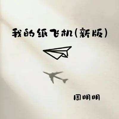 我的纸飞机(新版)封面