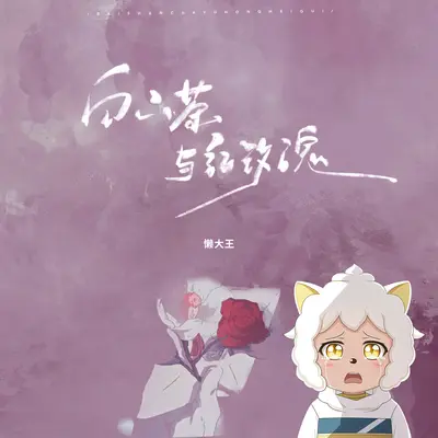 白山茶与红玫瑰（懒羊羊版）封面