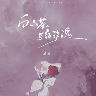 白山茶与红玫瑰 - 池鱼封面