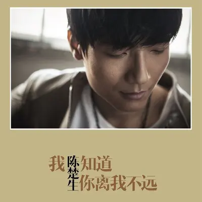 我知道你离我不远 (电视剧《我的儿子是奇葩》插曲)封面