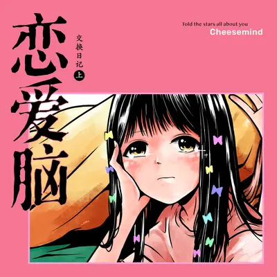 恋爱脑 (Feat. Zoey)封面
