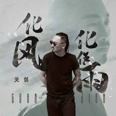 化风化作雨 - 关剑封面