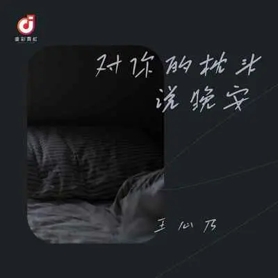 对你的枕头说晚安(DJ版伴奏)封面