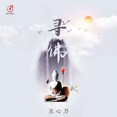 寻佛(DJ版伴奏)封面