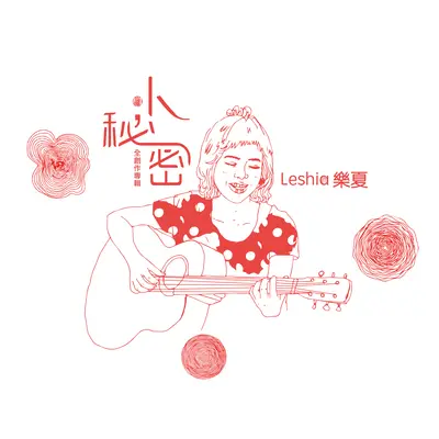 彩虹 - 乐夏封面