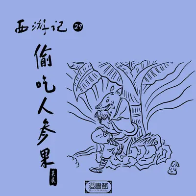 僧道见面如何行礼 只供天地好大口气封面