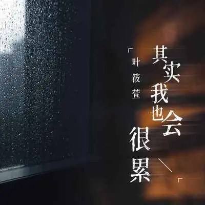 其实我也会很累(伴奏)封面