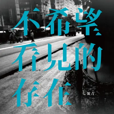 不希望看见的存在封面