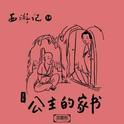 154.万金家书托唐僧 妖精竟然怕老婆封面