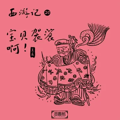 老院主得瑟炫富 孙行者就是不服 - 澄书馆 / 吴荻封面