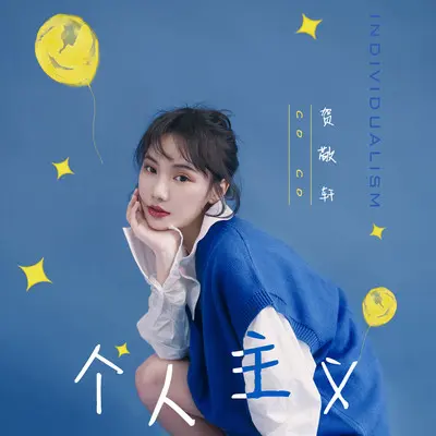 个人主义 - 贺敬轩封面