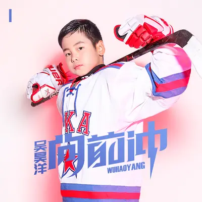 向前冲封面
