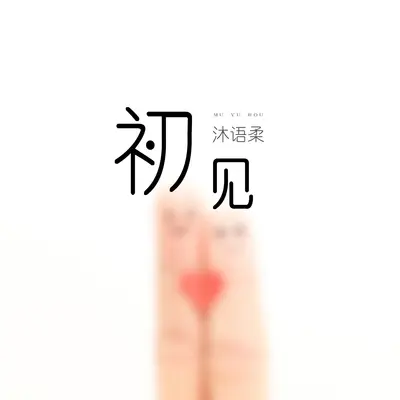 初见封面