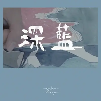 深蓝封面