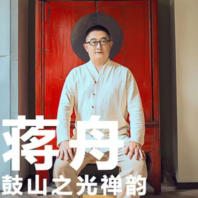 智慧鼓山 - 海之声合唱团封面