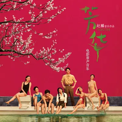 发现照片(电影《芳华》背景音乐)封面