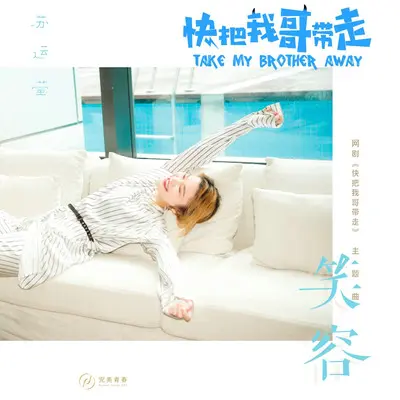 笑容(网络剧《快把我哥带走》主题曲) - 苏运莹封面