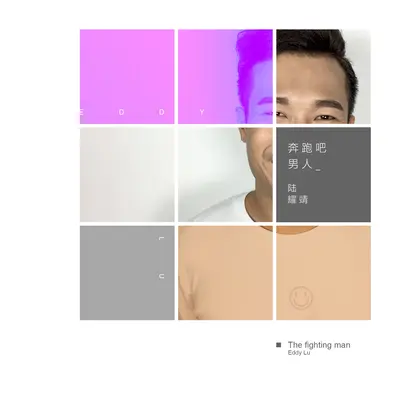 奔跑吧男人封面